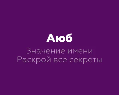 Значение имени Аюб: 8 интересных фактов о его символике и мистическом смысле