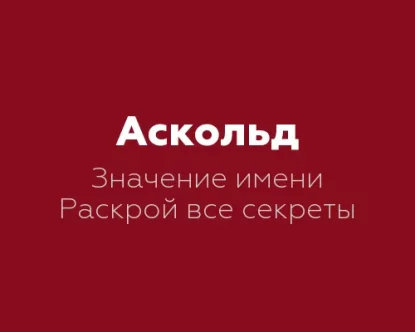 6 значений имени Аскольд