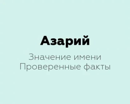 Значение имени Азарий: 12 интересных фактов