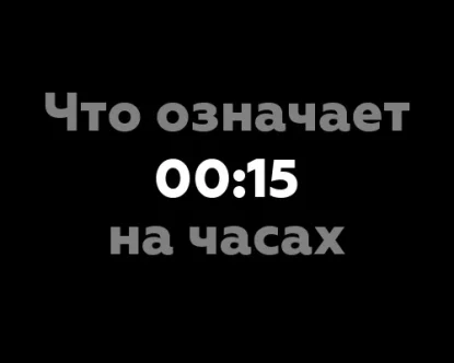 13 значений символа 00:15 на часах