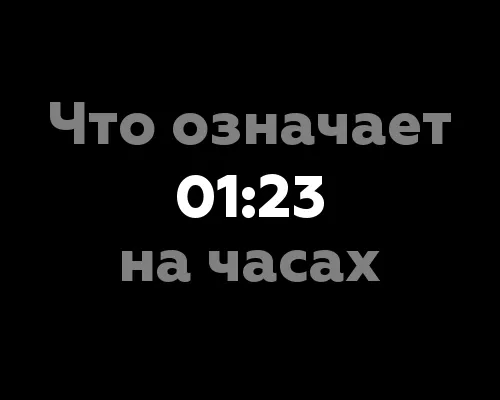 Что означает 01:23 на часах? 10 значений