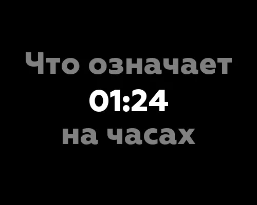 Что означает 01:24 на часах?