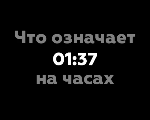 Что означает 01:37 на часах?
