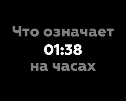 Что означает 01:38 на часах? Открываем тайны нумерологии и расшифровываем цифры