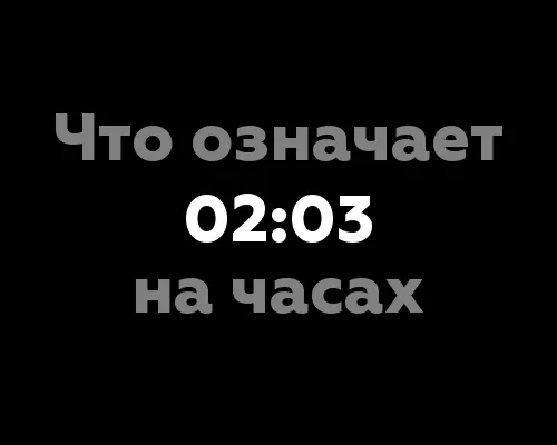 Что означает 02:03 на часах?