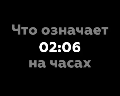 Что означает 02:06 на часах? 8 нумерологических значений цифр на часах