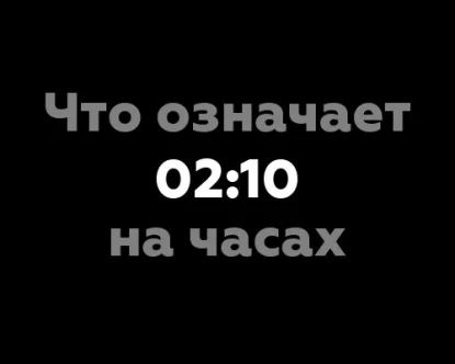 Что означает 02:10 на часах?