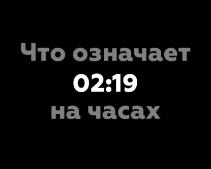 Что означает 02:19 на часах? 12 интересных фактов о нумерологии