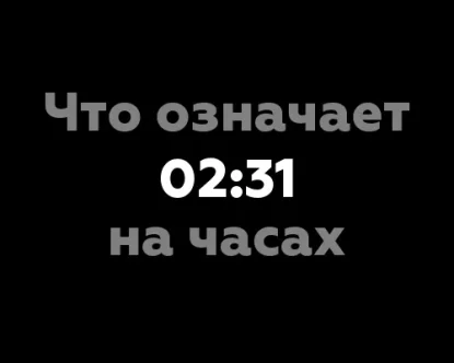 Что означает 02:31 на часах? 9 значений от нумерологов