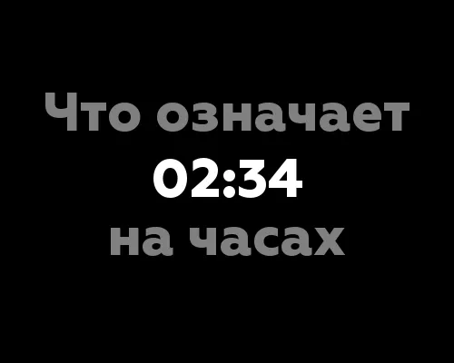 Что означает 02:34 на часах? 10 значений числа наличества