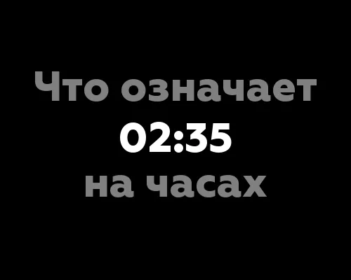 Что означает 02:35 на часах? 6 интересных значений цифр