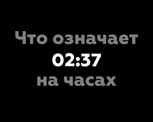 Что означает 02:37 на часах? 8 интересных фактов из нумерологии