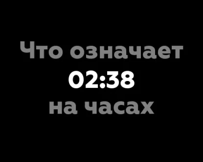 Что означает 02:38 на часах? 9 значений в нумерологии