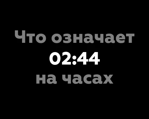 Что означает 02:44 на часах? 9 значений, связанных с нумерологией