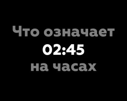 Что означает 02:45 на часах? Значение цифр в нумерологии.