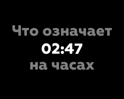 Что означает 02:47 на часах? Узнайте 8 значений цифр на часах.