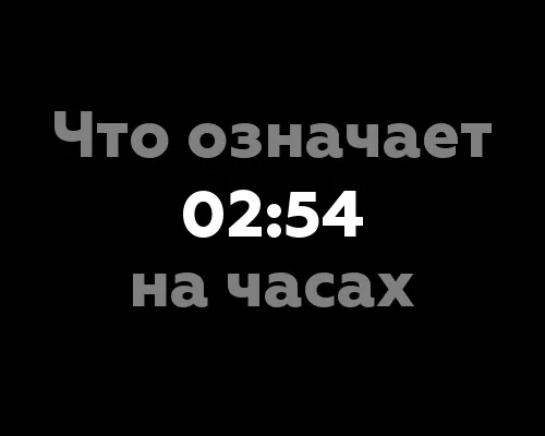 Что означает 02:54 на часах? 9 значений числа 9 в нумерологии