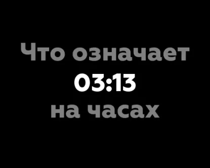 Что означает 03:13 на часах? 8 значений, которые скрываются за этим временем