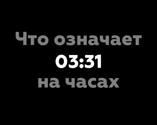 Что означает 03:31 на часах? 6 интересных символов для нумерологического анализа