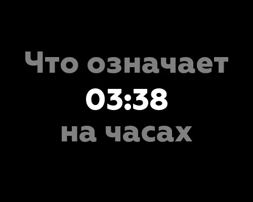 Значение цифр 03:38 на часах: проявление нумерологических сил