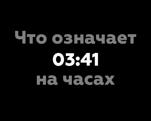 Что означает 03:41 на часах? 7 глубоких значений, которые скрывает время