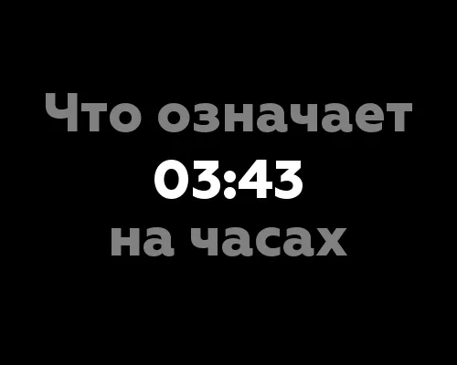 6 значений времени 03:43 на часах