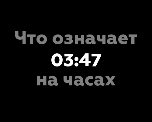 Что означает 03:47 на часах: 9 интересных фактов о нумерологии времени