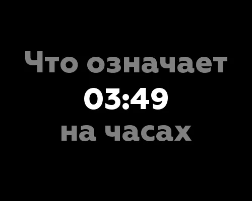 Что означает 03:49 на часах? 10 значений с точки зрения нумерологии.