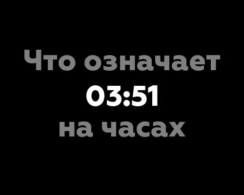 10 значений цифры 03:51 на часах