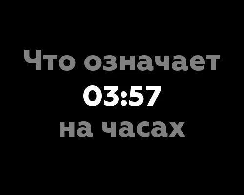 Что означает 03:57 на часах?