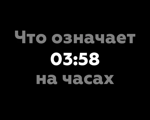 Что означает 03:58 на часах? 12 значений цифр на часах в нумерологии