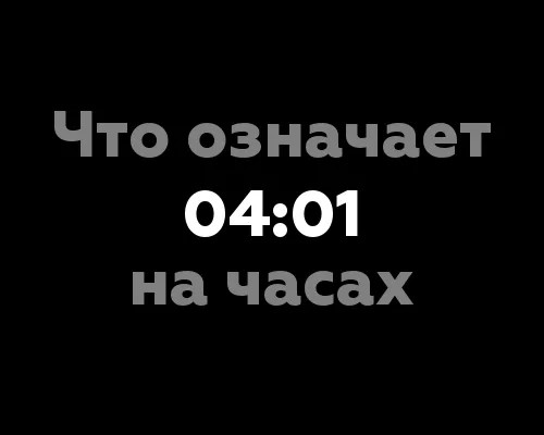 Что означает 04:01 на часах? Значение цифр в нумерологии