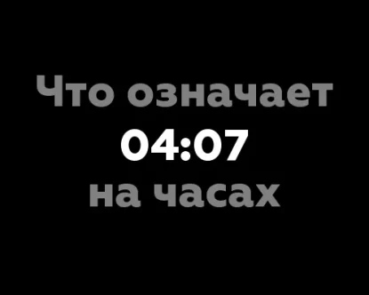 Что означает 04:07 на часах? Вы найдете 7 значений в этой статье