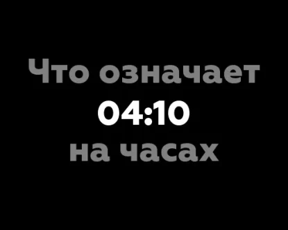 Что означает 04:10 на часах? - Значение числа 8 в нумерологии