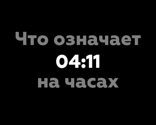 11 значений цифры 04:11 на часах