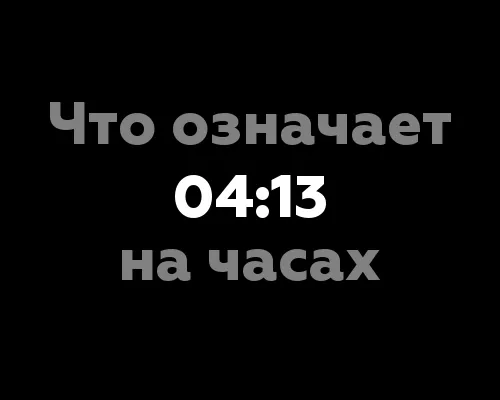 Что означает 04:13 на часах? 9 значений в нумерологии