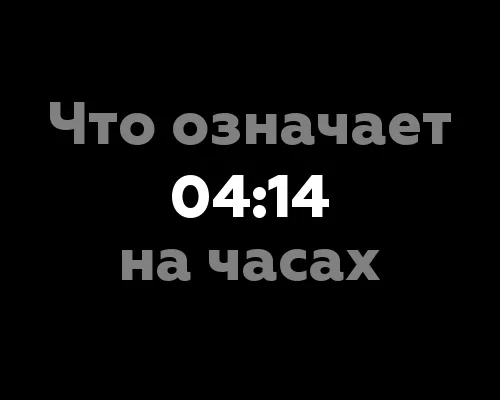 Что означает 04:14 на часах? 9 удивительных значений числа