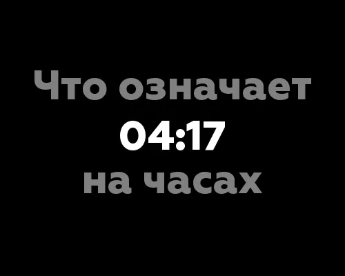 Что означает 04:17 на часах?