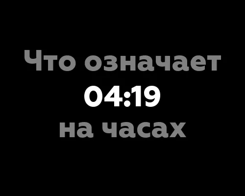 11 значений цифры 04:19 на часах в нумерологии