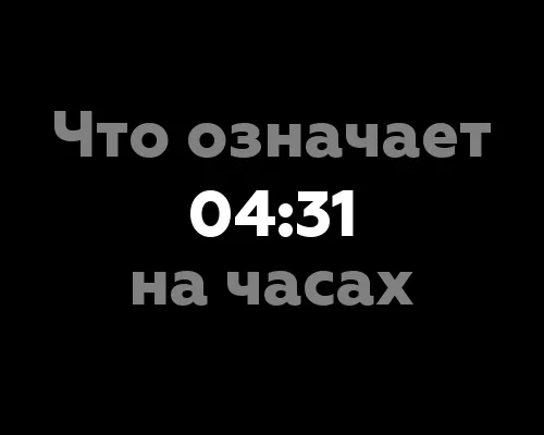 Что означает 04:31 на часах?