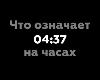 Что означает 04:37 на часах? 11 значений согласно нумерологии