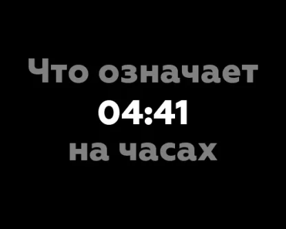 6 значений времени 04:41 на часах в нумерологии