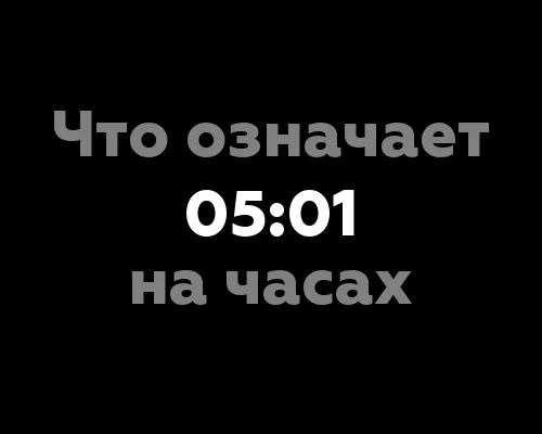 Что означает 05:01 на часах? Интерпретация числа 11