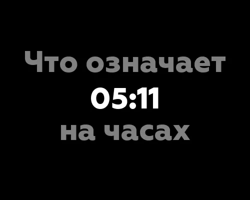 Что означает 05:11 на часах?