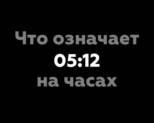 Значение числа 05:12 в нумерологии