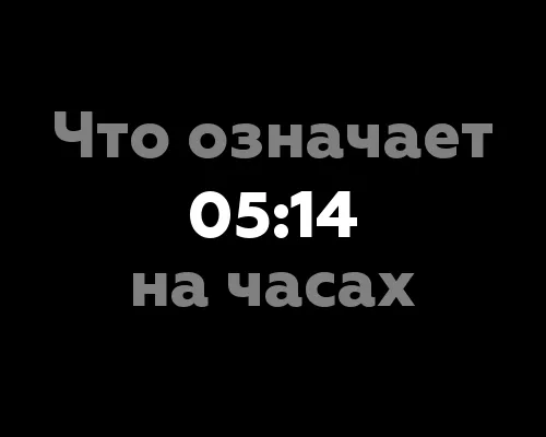 Что означает 05:14 на часах? 9 интригующих тайн, которые раскрывает нумерология