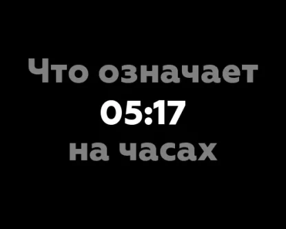 Что означает 05:17 на часах? 13 значений, связанных с нумерологией