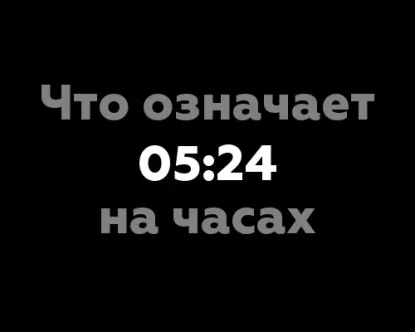 Что означает 05:24 на часах? 9 интересных фактов о значении этих цифр в нумерологии