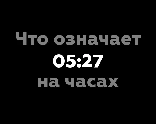 Что означает 05:27 на часах? 9 значений в нумерологии