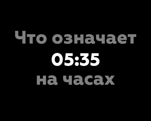 Означение 05:35 на часах: нумерологический анализ и значение цифр